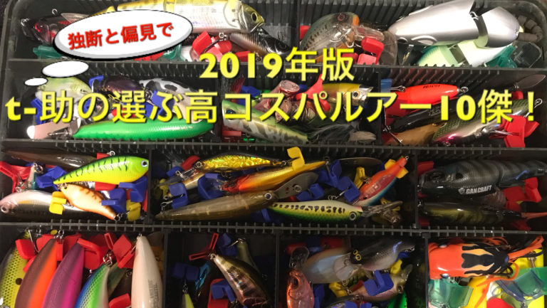 2019年版 t-助の選ぶコスパ最強のルアー10傑！ | t-助の釣り日記