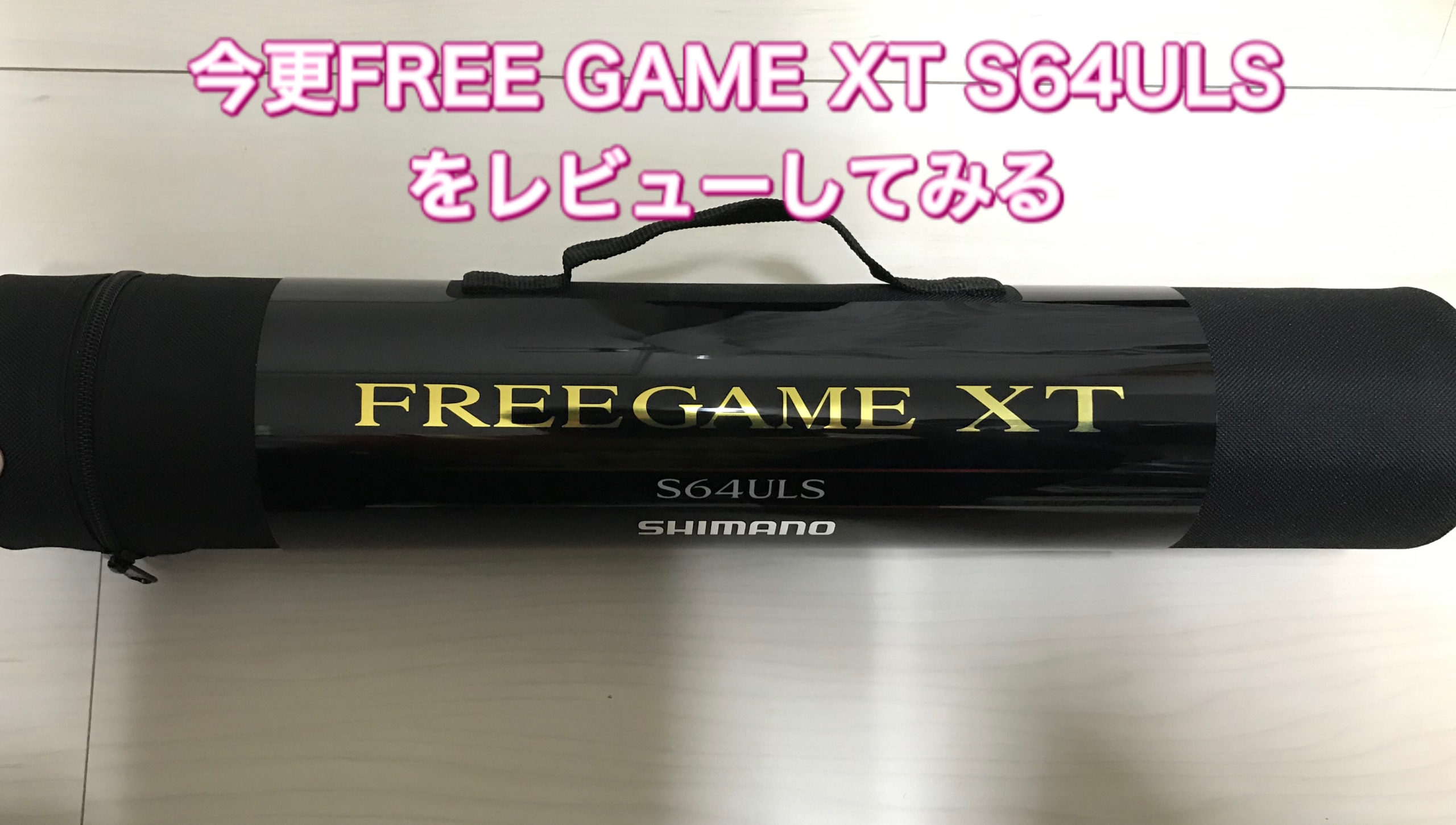 今更FREE GAME XT S64ULSをレビューしてみる | t-助の釣り日記