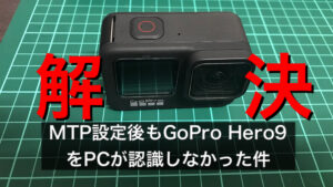 MTP設定後もGoPro Hero9をPCが認識しなかった件のアイキャッチ
