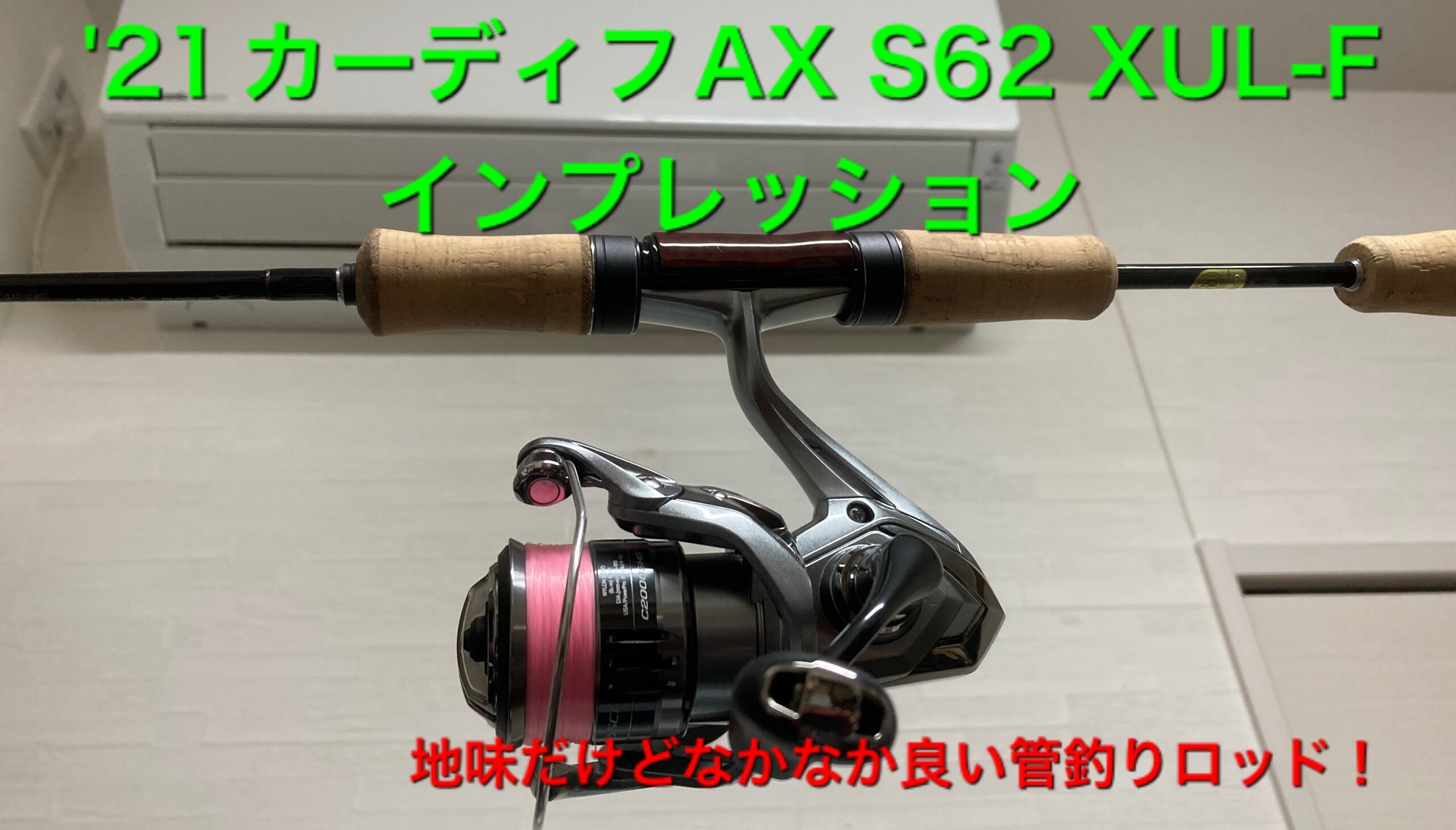 シマノ エリアトラウト用ロッド カーディフAX S62SUL-F-