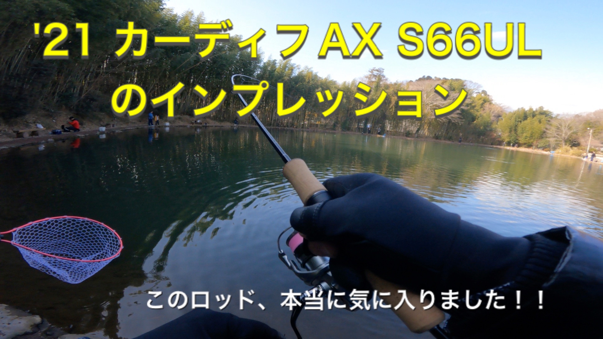 21 カーディフAX S66ULのインプレッション | t-助の釣り日記