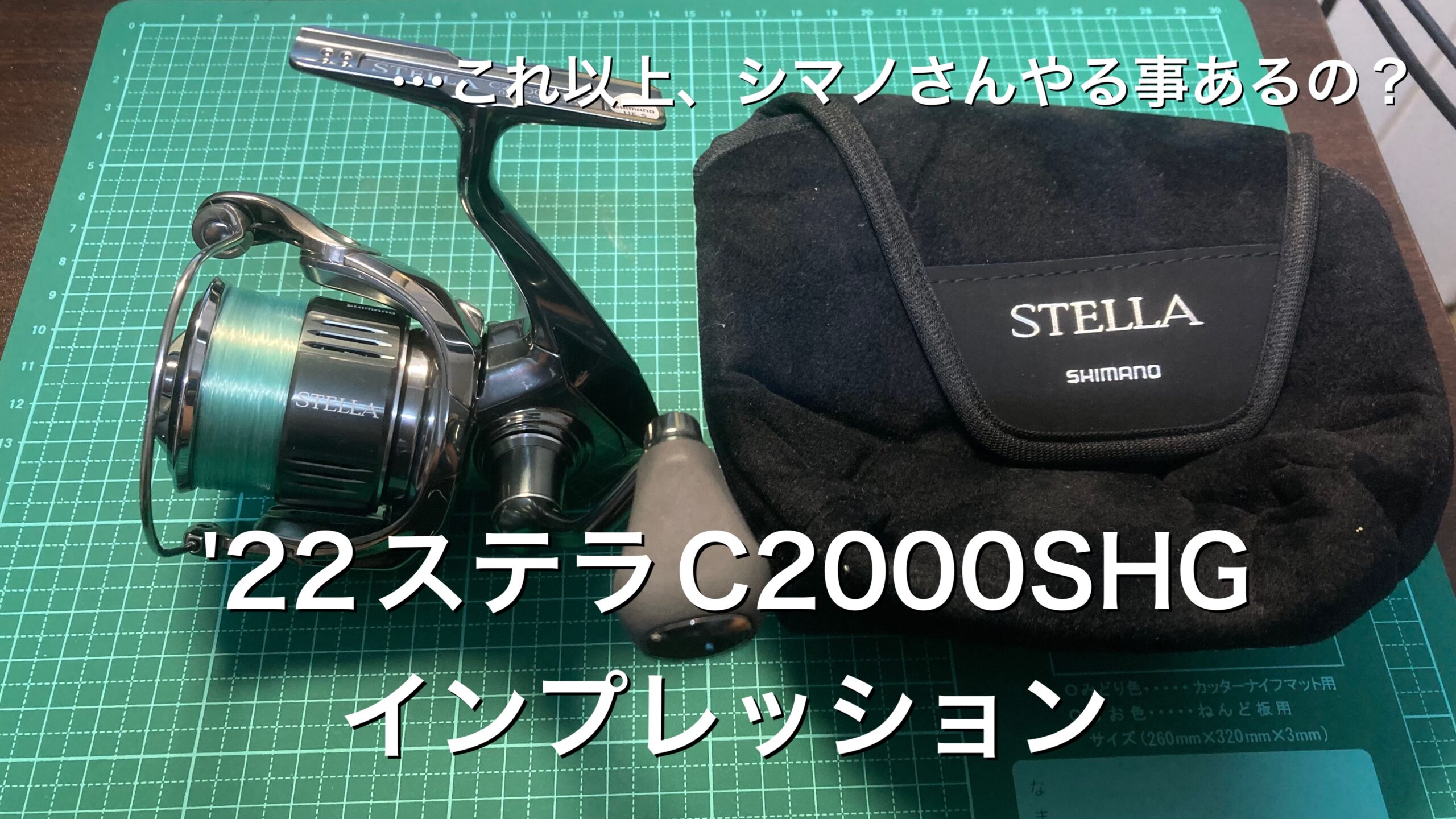 22ステラ C2000SHGのインプレッション | t-助の釣り日記